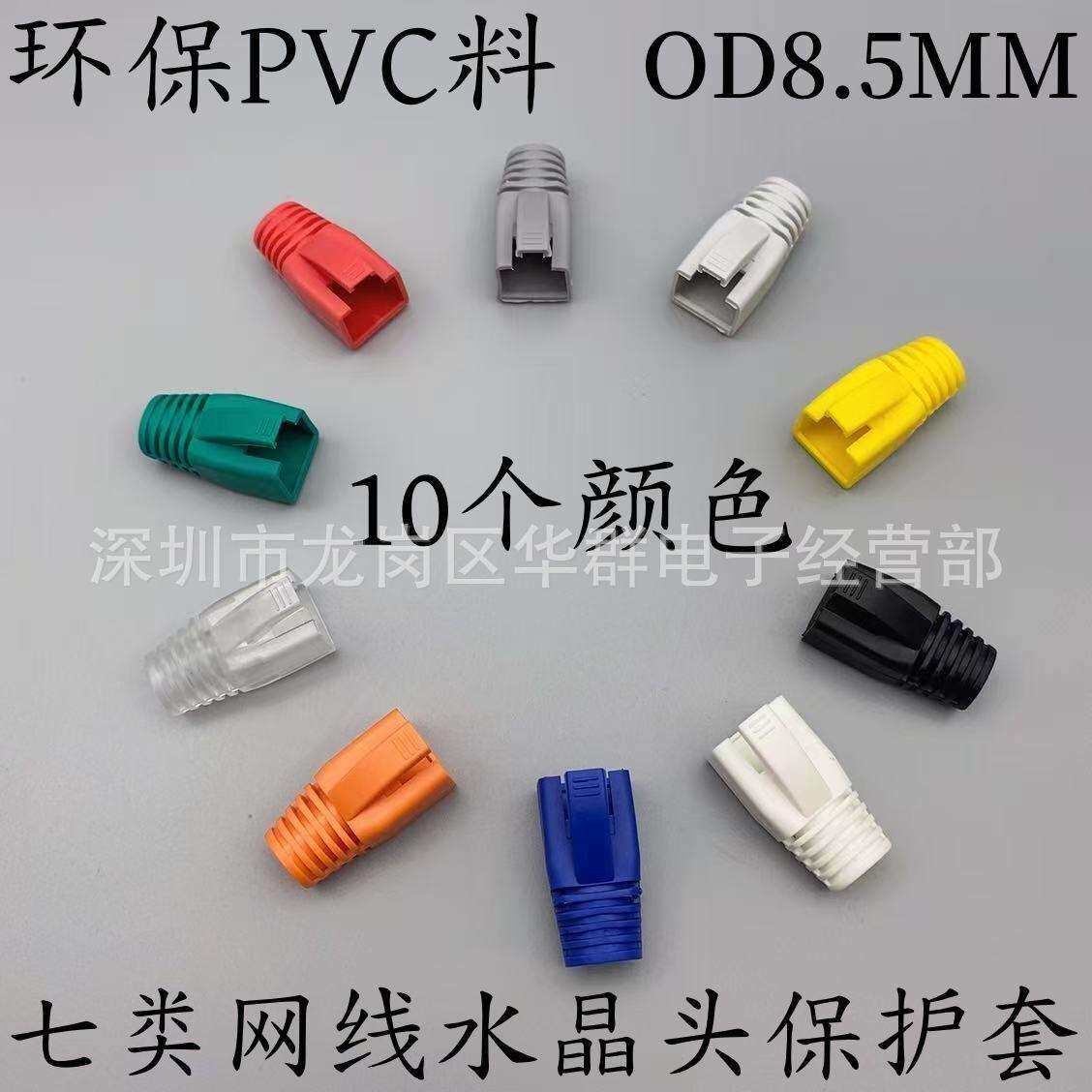 超六类七类水晶头保护套OD8.5MM七类网线水晶头护套CAT7七类护套