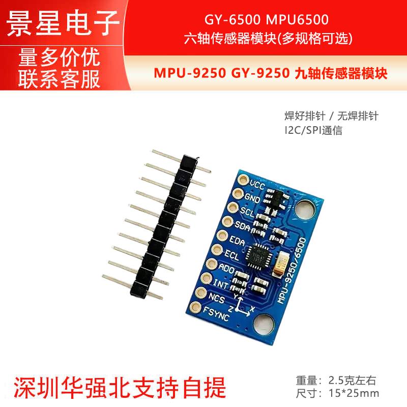MPU-9250 GY-9250 九轴传感器模块 I2C/SPI通信 GY-6500 MPU6500