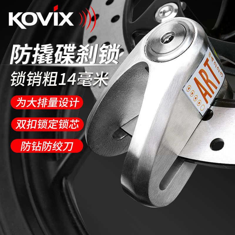 kovix摩托车碟刹锁专用大排量机车防盗锁不锈钢碟锁刹车盘锁防撬