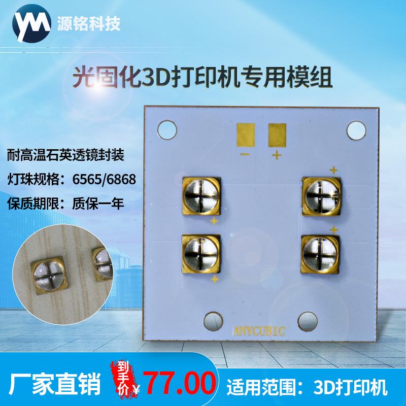 uvled3D打印机专用UVLED模组 405nm波长UV胶水/光敏树脂固化专用
