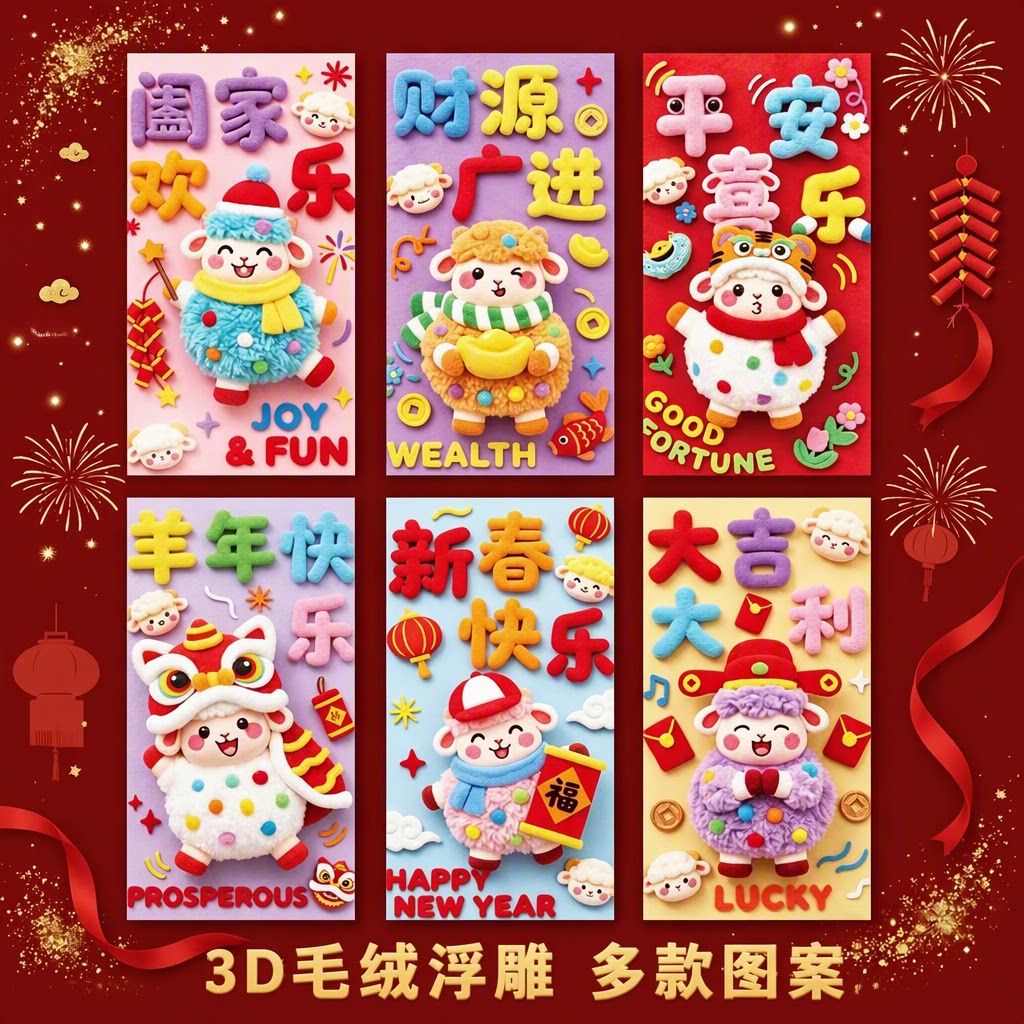 3D毛绒浮雕羊年红包袋新年春节压岁钱利是封创意卡通羊舞狮羊