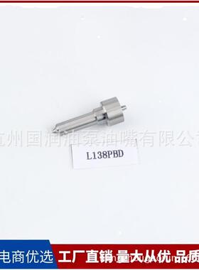 L138PBD 电控电喷 柴油喷油嘴适用于德尔福共轨喷油器总成双龙