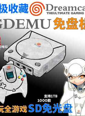 鹏音伴中古原装世嘉DC游戏机GDEMU免盘SD卡玩 告别不读盘 全套到手可玩摆件饰品