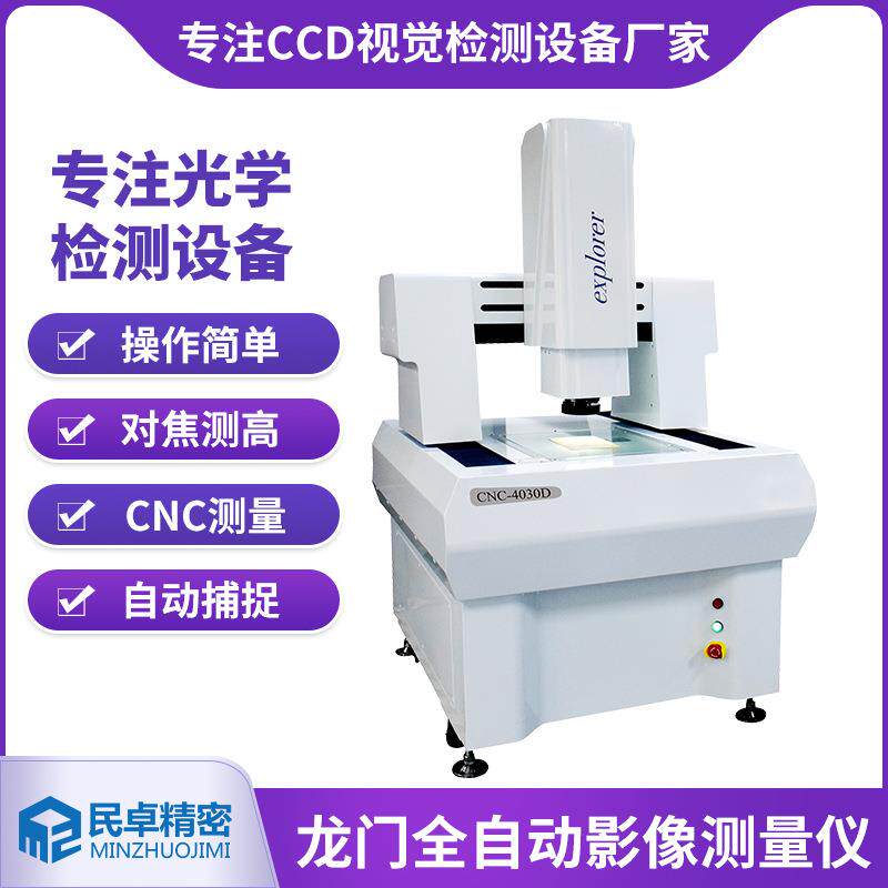 精密零件轮廓尺寸视觉检测仪4030D工业龙门式全自动影像测量仪