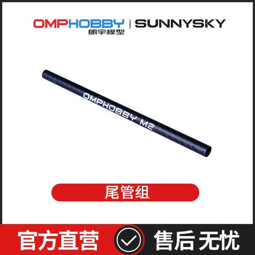 朗宇OMPHOBBY航模配件 M2V3 PRO/Sport 尾管组 OSHM2414