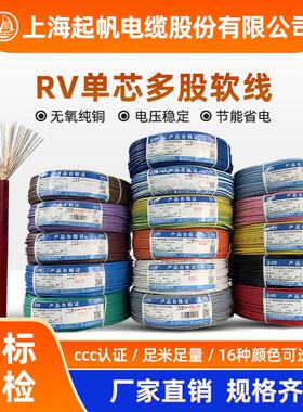 上海起帆电线 线电缆RV 0.3/0.5/1/1.5/2.5-25平方单芯多股软紫铜