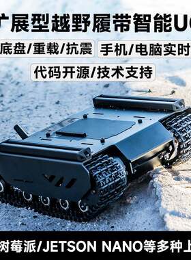 灵活可扩展型越野履带UGV支持多种上位机带扩展轨道爬坡优化