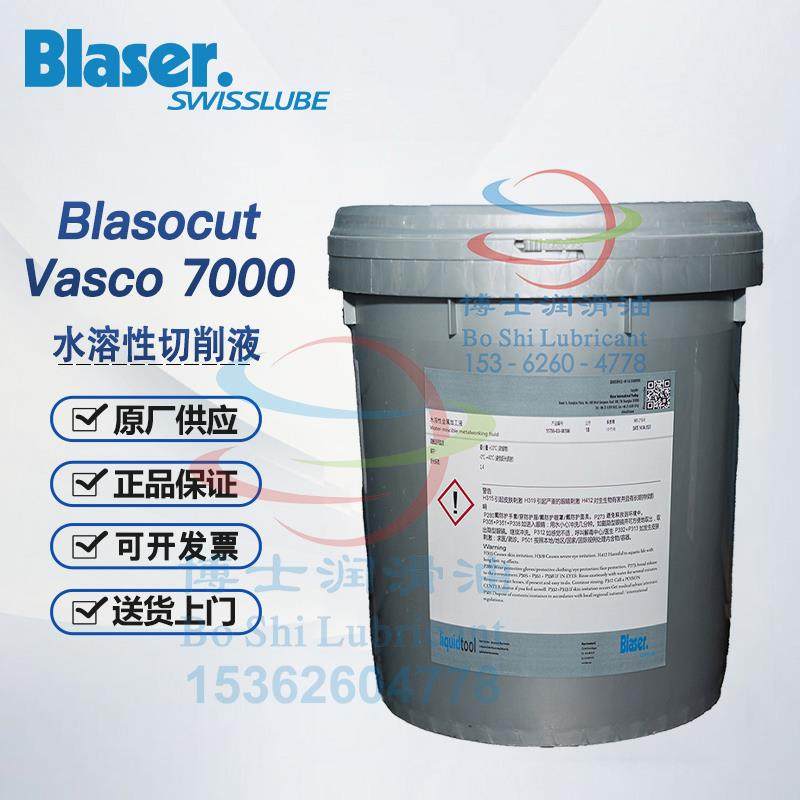瑞士巴索切削液Blasocut Vasco 7000 5000 1000 水溶性金属加工液