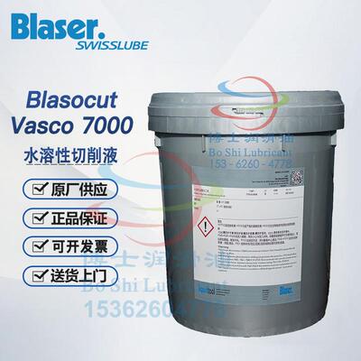 瑞士巴索切削液Blasocut Vasco 7000 5000 1000 水溶性金属加工液