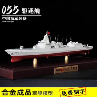 055驱逐舰合金成品模型1:500军舰男生退伍礼品摆件南昌舰