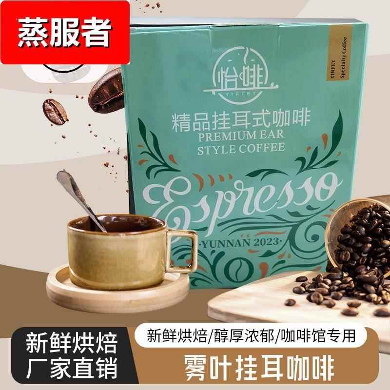 怡啡挂耳咖啡云南深烘萨其姆豆现磨手冲咖啡粉滤泡式100g盒装