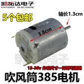 R385直流电机 36V DIY12V小马达. 电吹风12 热销吹风筒专用电机