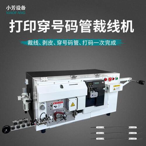 全自动号码管穿管机打印剥线机长短线裁断剥皮绝套套管穿管喷码机