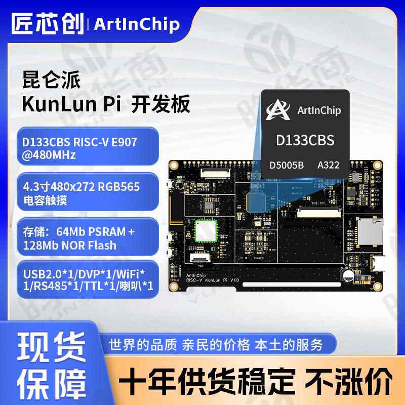 昆仑派KunLun Pi ArtInChip匠芯创D133CBS工业级HMI开发板