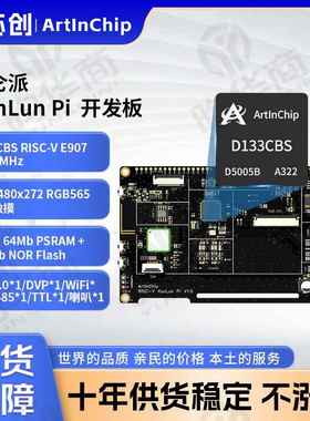 昆仑派KunLun Pi ArtInChip匠芯创D133CBS工业级HMI开发板
