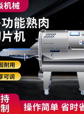 跨境酱牛肉全自动切片机香肠扣肉熟食分片机商用熟肉切片机