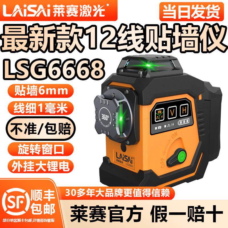 莱赛雷射水平仪12线6668高精度强光细线室内外绿光红外线贴墙仪