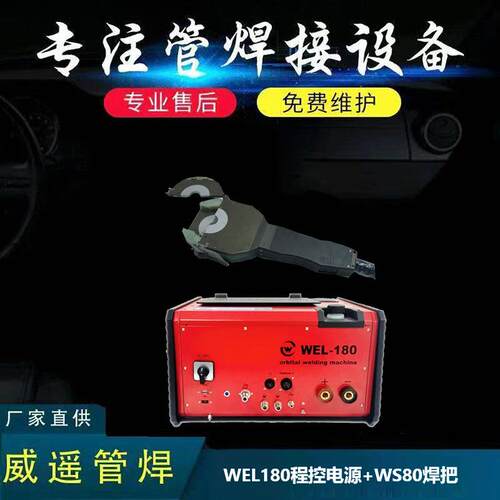 WEL180程控电源+WS80焊把密封式管管焊接轻便便携焊缝均匀美观