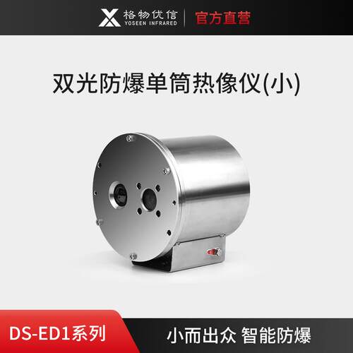 化工厂防火预警监控防爆热像仪 智能双光防爆筒机DS-ES1