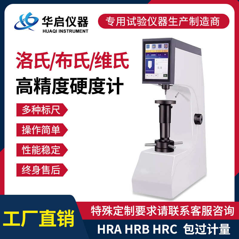高精度洛氏硬度计电动数显台式金相淬火件模具钢HRC硬度测试仪