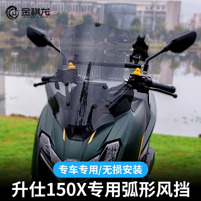 金祺龙适配升仕150x风挡摩托车改装配件手机支架加高小前挡风玻璃