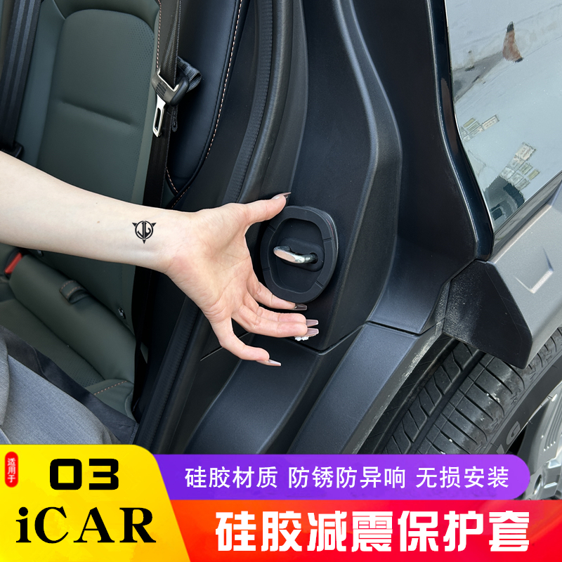 适用于奇瑞icar03车门门锁扣保护套ICAR 03T四门限位器缓冲套防锈