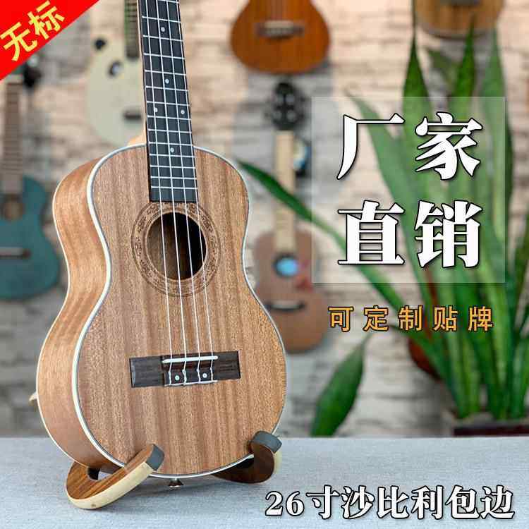 尤克里里26寸沙比利包边无标ukulele乌克丽丽小四弦吉他