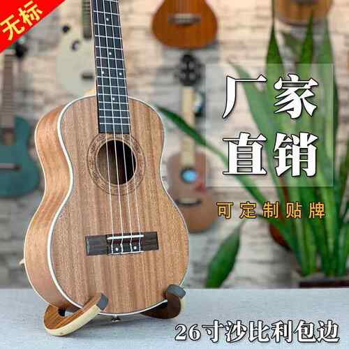 尤克里里26寸沙比利包边无标ukulele乌克丽丽小四弦吉他