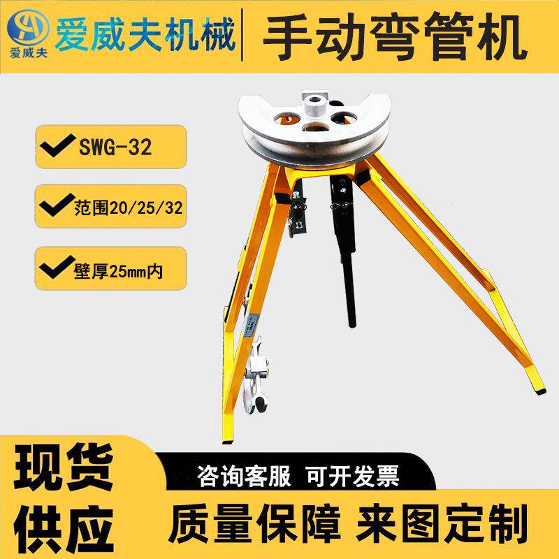 SWG-32型手动弯管机 金属管冷弯成型折弯机 手动管子弯曲机爱威夫