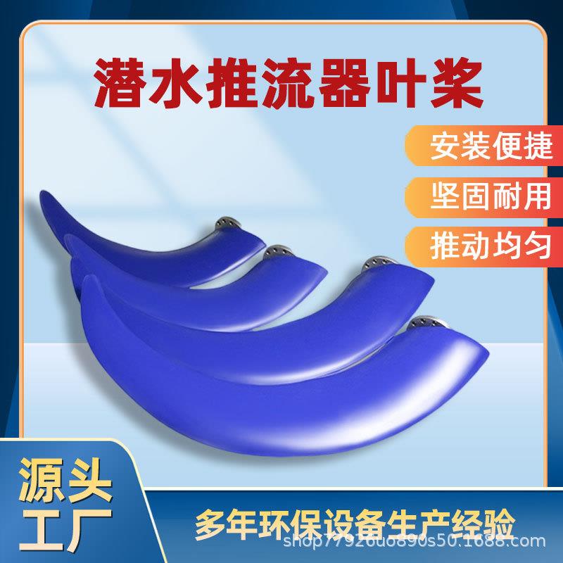 潜水推流器聚氨酯/玻璃钢叶桨低速水下推进器叶桨配件厂家供应