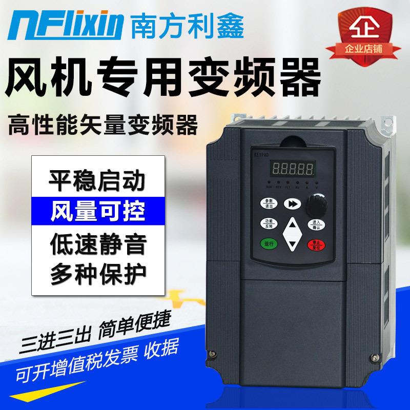 南方利鑫风机变频器7.5kw380v鼓风风机调速变频器风机变频控制