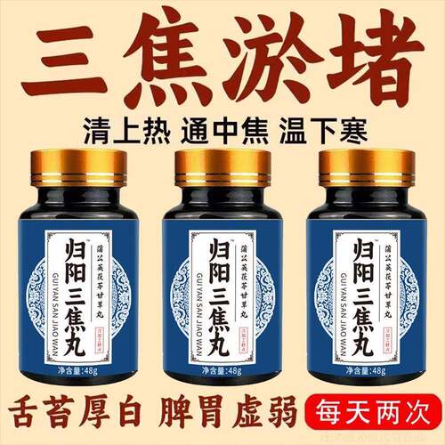 上热下寒中焦瘀堵三焦不通虚不受补本草肝胆郁肝火旺草本三焦丸