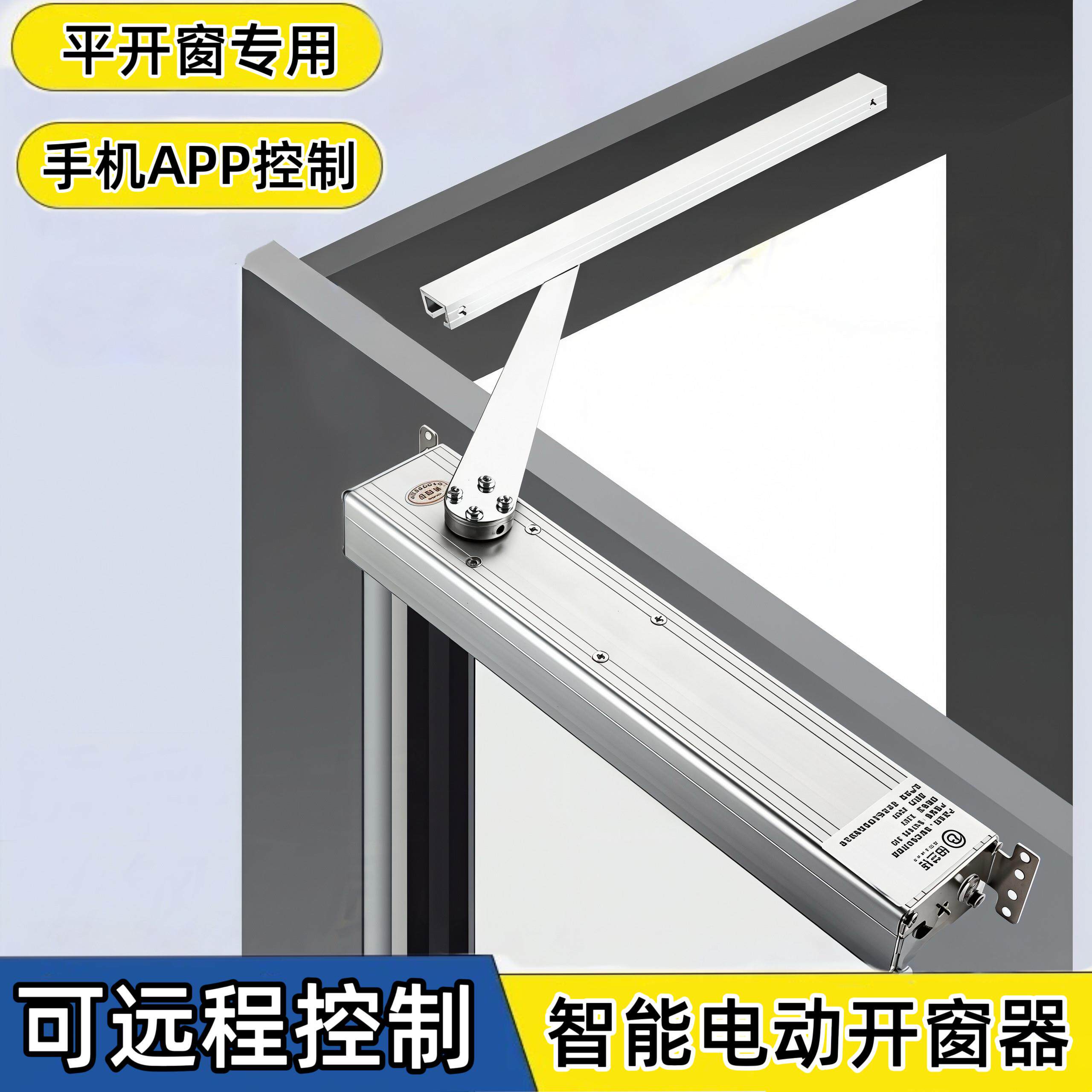 电动折臂式开窗内外平开自动开窗器智能手机APP远程语音关窗控制