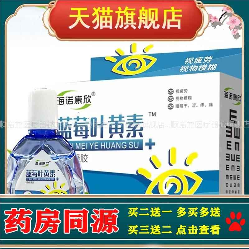 海诺康欣滴眼液 蓝莓叶黄素滴缓解眼睛疲劳眼视力模糊液保护眼睛