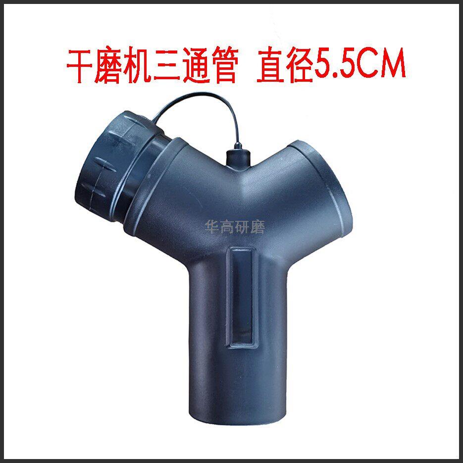 汽修集尘干磨机配件吸尘管吸尘器Y型接头软管套管 三通打磨机接头