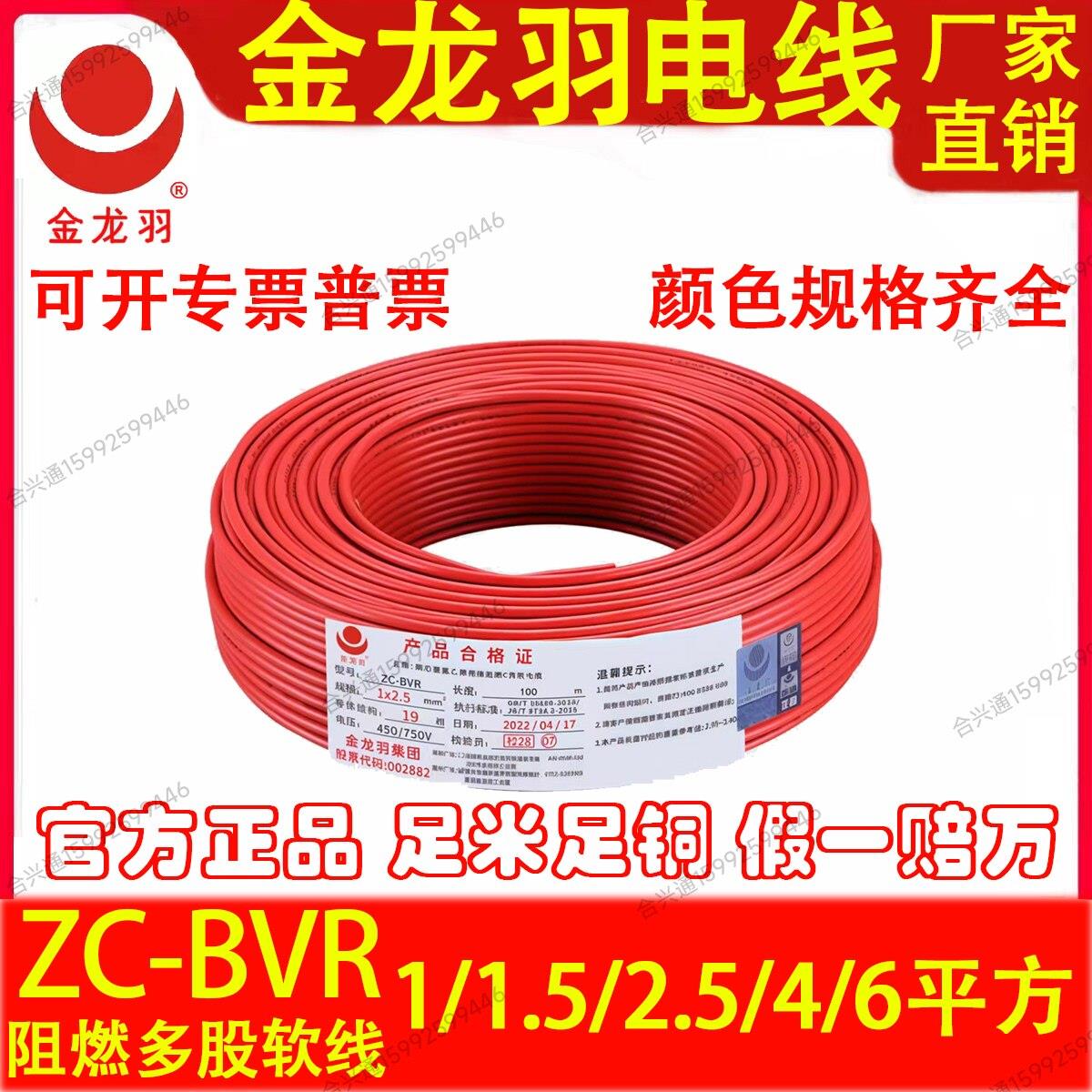 金龙羽国标家用纯铜芯电线ZC-BVR 1.5 2.5 4 6平方阻燃多芯软电线