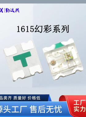 1615幻彩系列灯珠RGB贴片灯LED全光谱灯珠发光二极管1615RGB灯珠