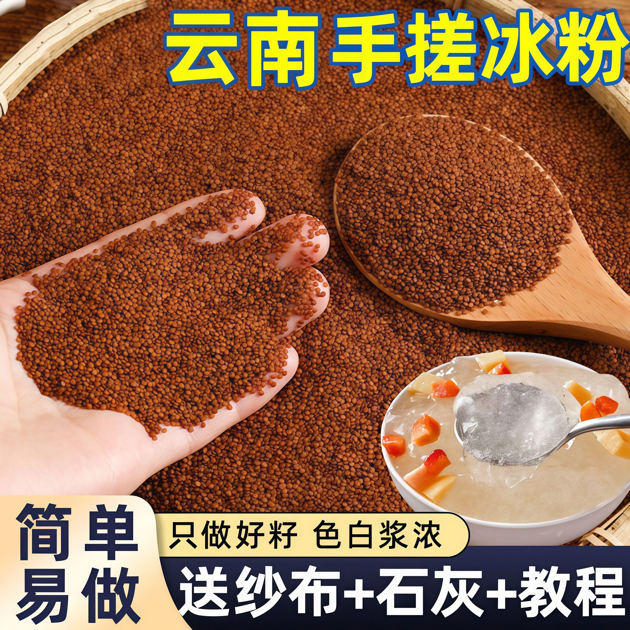 手工冰籽冰粉料水晶冰粉籽木瓜籽野生手搓冰粉籽凉粉籽四川特产