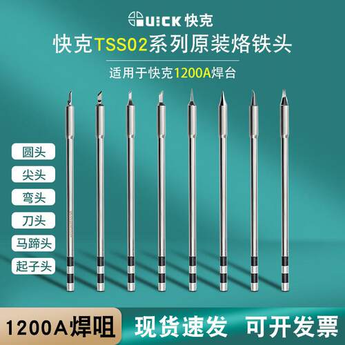 Quick快克TS1200A烙铁头刀头尖头插拔式烙铁头手柄焊笔发热芯弯头