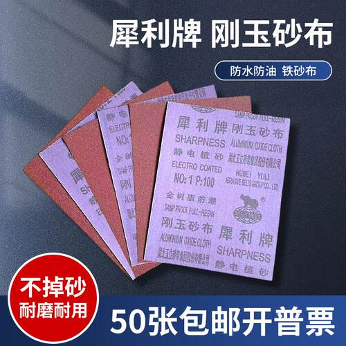 犀利牌砂布铁砂纸除锈铁砂皮刚玉沙布湖北玉立打磨抛光耐水砂布