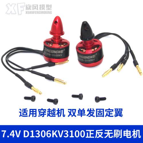 东兴威D1306KV3100无刷电机航模四轴固定翼飘飘机纸飞机正反马达