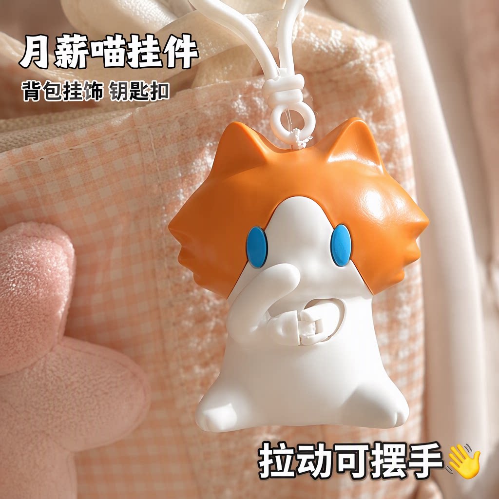 月薪喵猫咪拉线摆手表情包搞怪可爱公仔玩偶背包挂件钥匙扣挂包