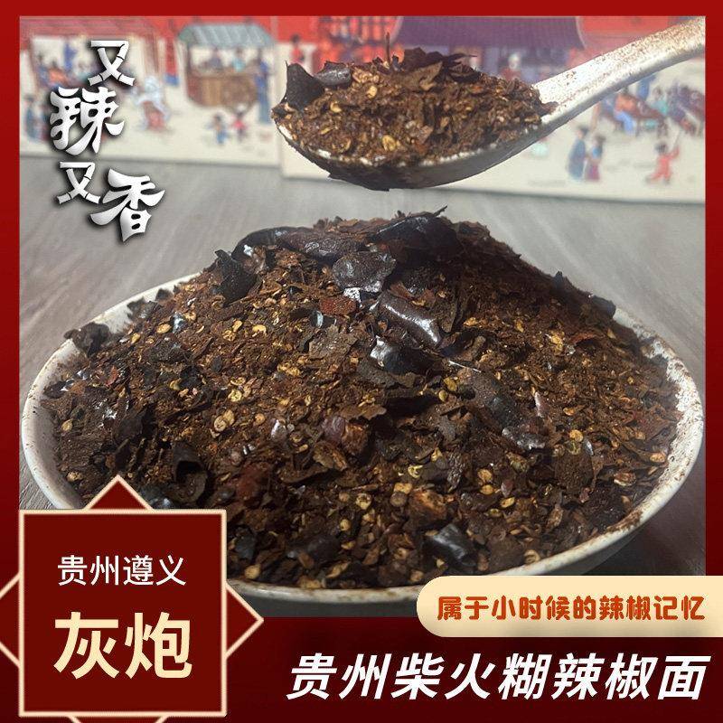 贵州辣椒面蘸水(灰炮)贵州柴火糊辣椒面蘸水正宗灰刨煳辣椒又辣