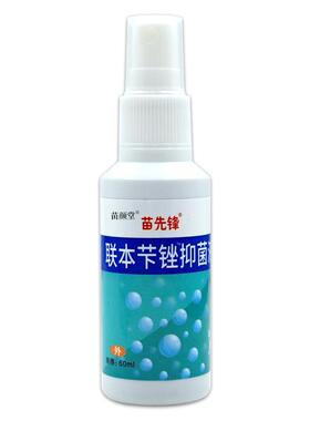 苗先锋联本卞锉抑菌液凝胶60ml/瓶【天猫正品】男女外用随身携带