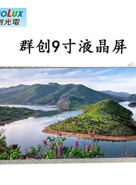 群创9寸800X480液晶屏 LCD 工业显示屏  车载屏幕 AT090TN12 V.1