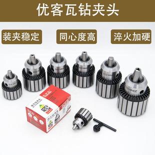 正品优可瓦扳手钻夹头台钻钻夹头0.6-6/1-10/1-13/3-16/1-16/5-20