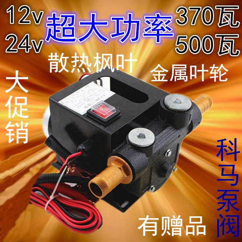 大功率550W370瓦大流量直流电瓶12v24伏柴油甲醇电动抽油泵自吸泵