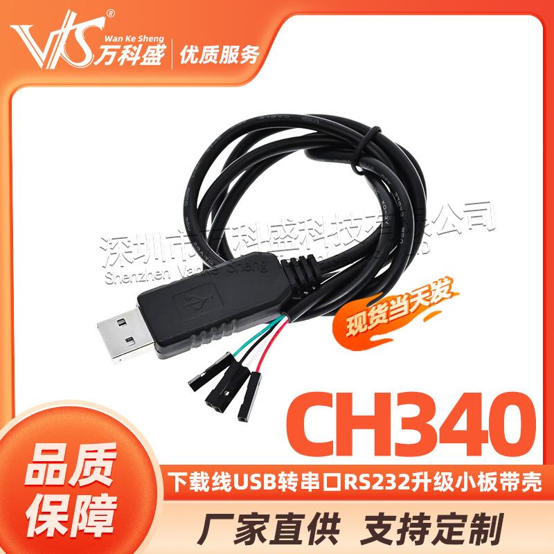 CH340 下载线USB转串口模块USB转TTL 刷机线RS232升级小板带壳