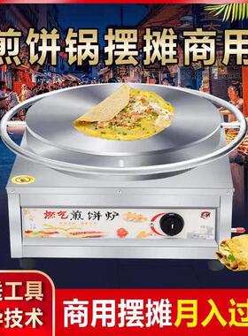 杂粮煎饼锅摆摊商用燃气煎饼果子机荞粑粑机菜煎饼炉山东旋转鏊子