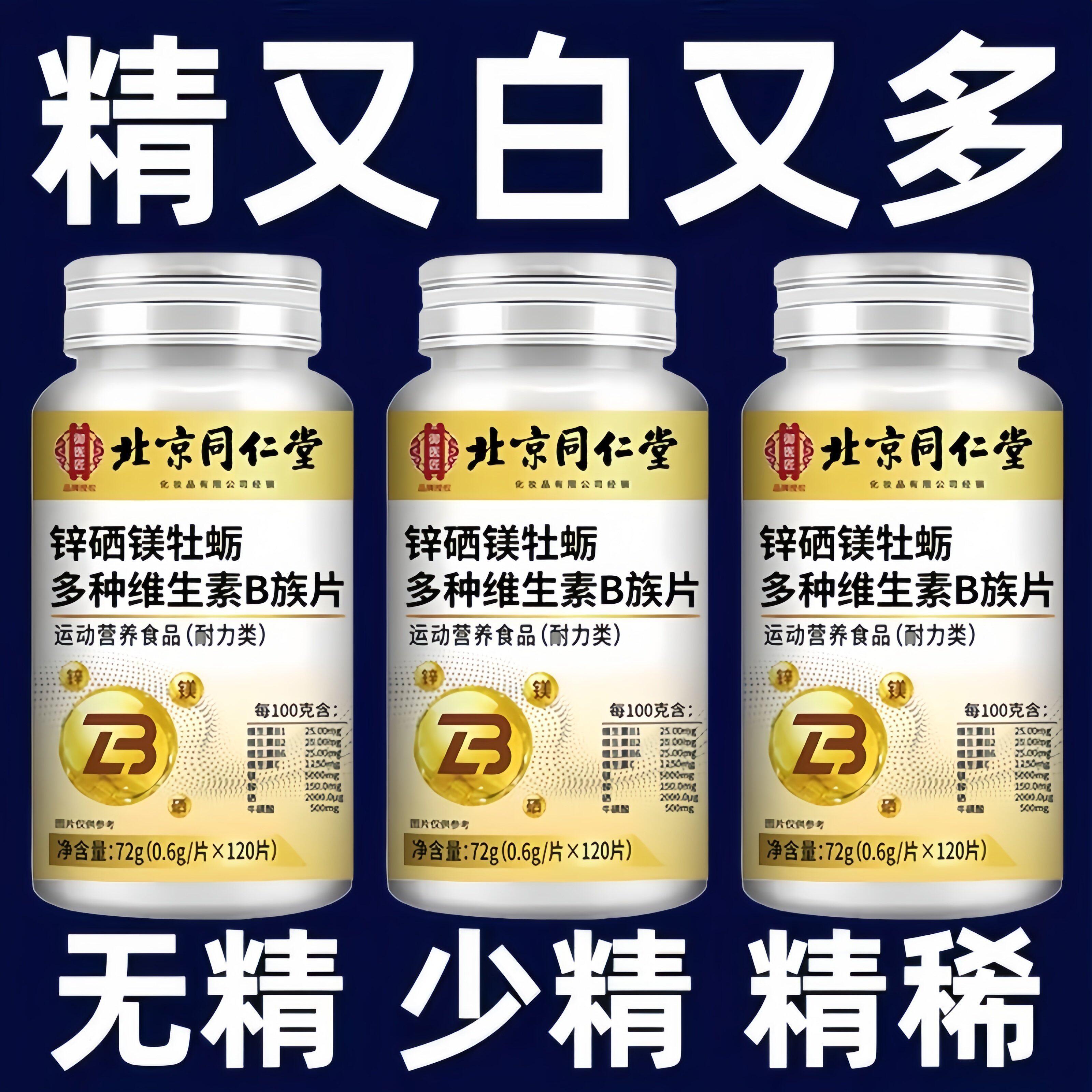 120粒北京同仁堂】复合维生素矿物质片生精补精补身体熬夜中药材